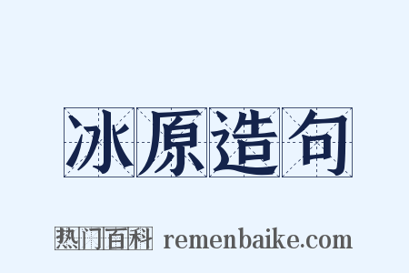 冰原造句是什么意思的图片
